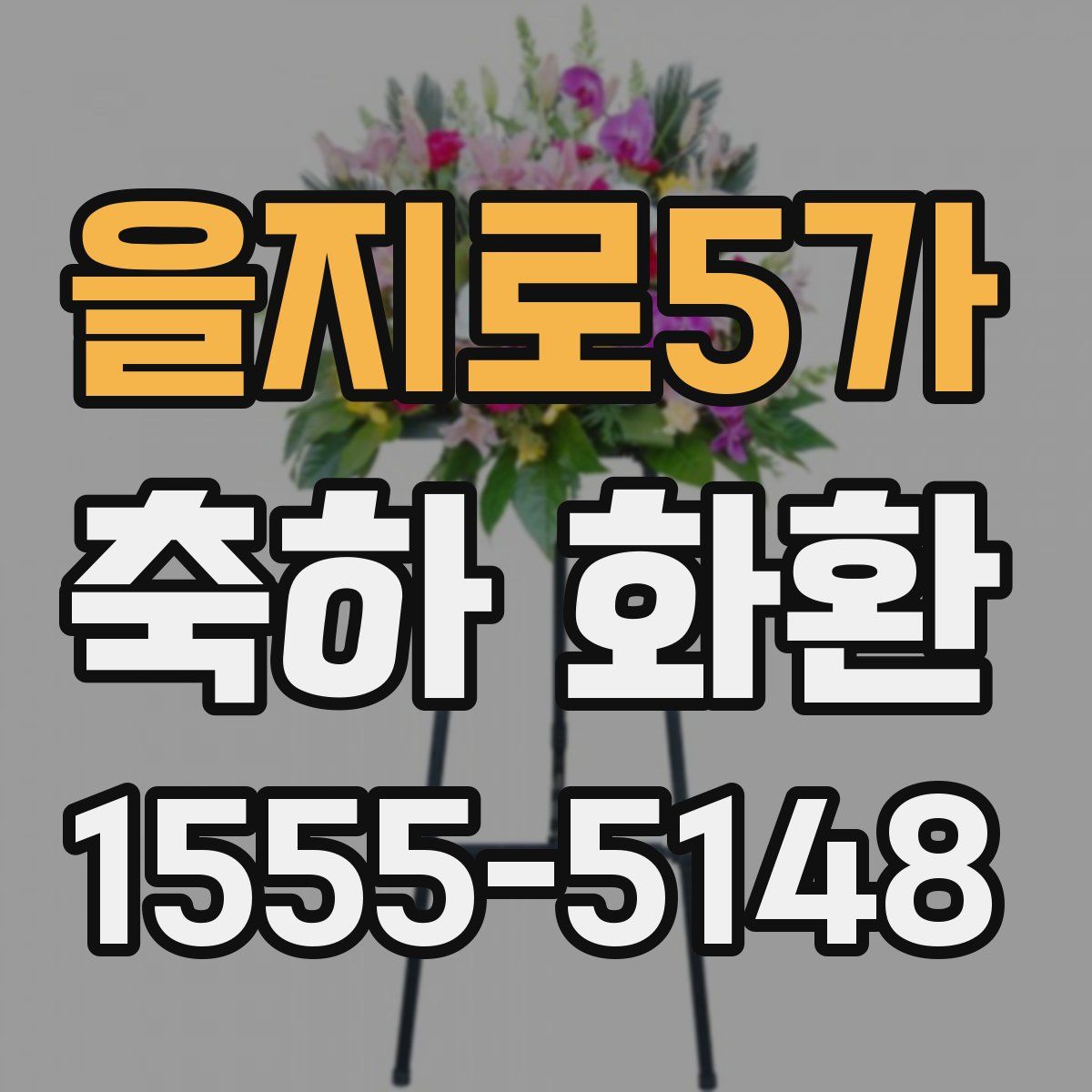 을지로5가 축하 화환
