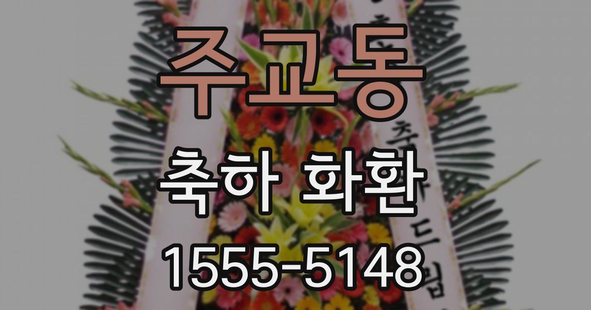 주교동 축하 화환