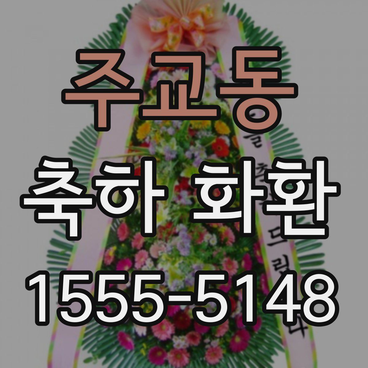 주교동 축하 화환