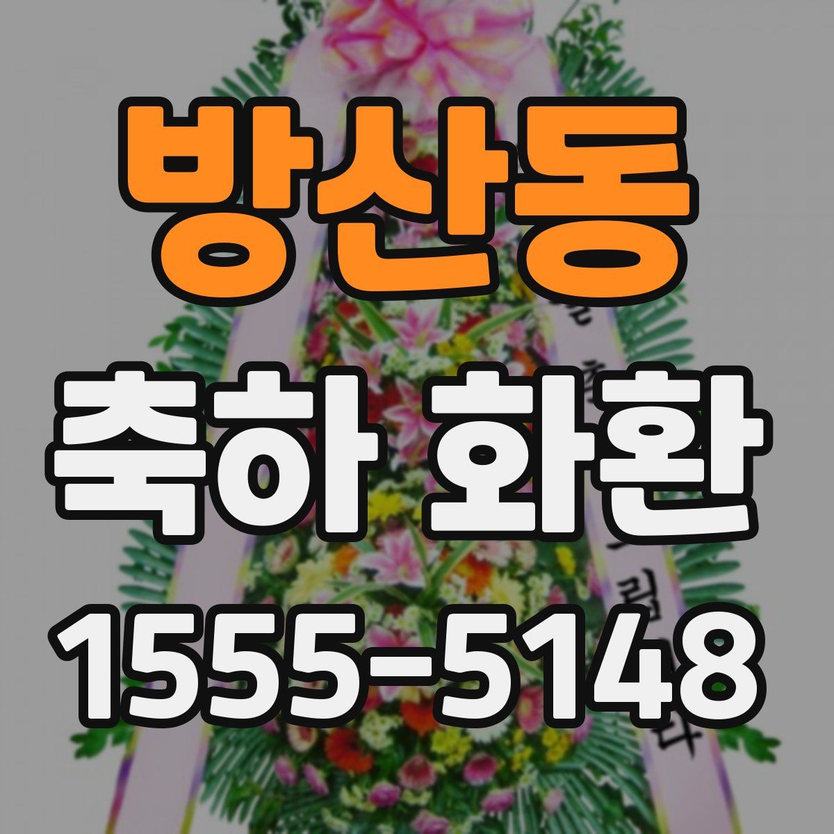 방산동 축하 화환
