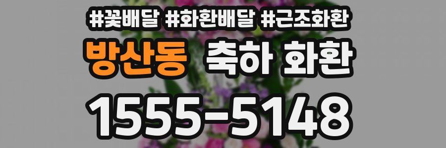 방산동 축하 화환