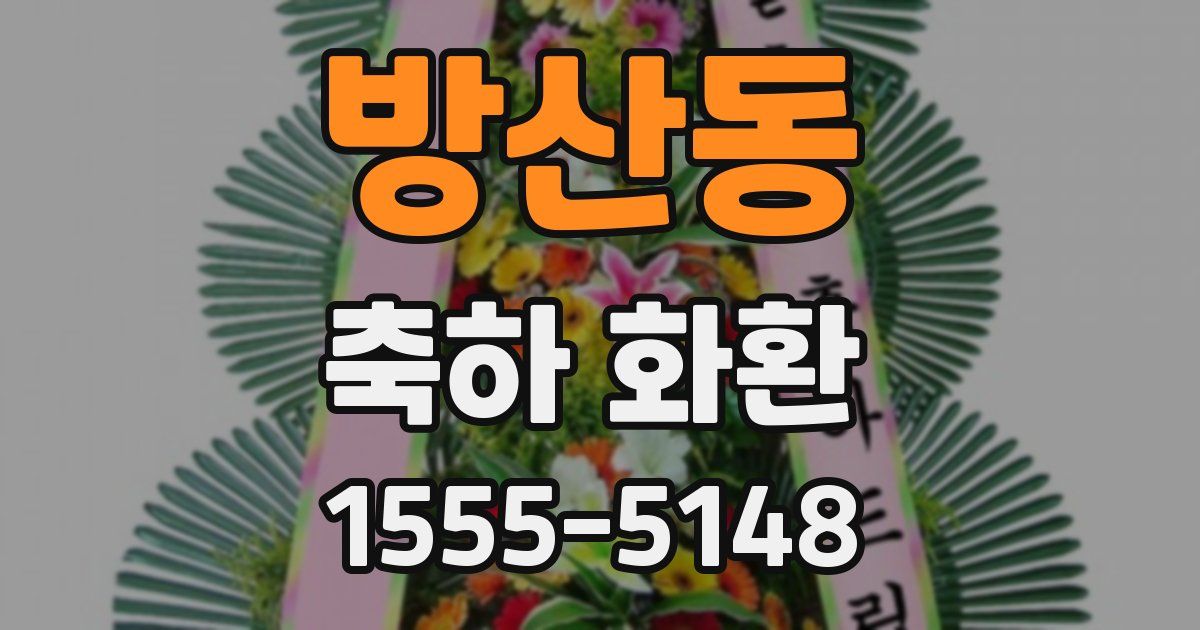방산동 축하 화환
