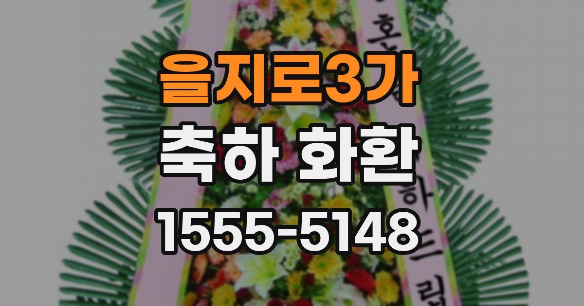 을지로3가 축하 화환