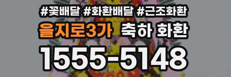 을지로3가 축하 화환