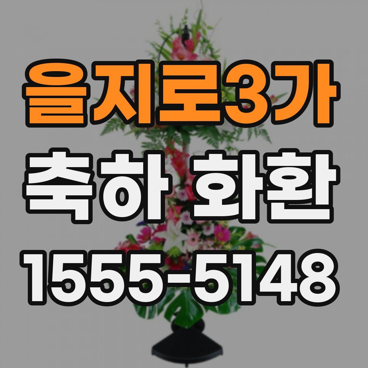 을지로3가 축하 화환