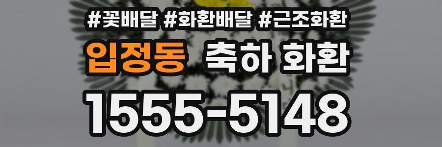 입정동 축하 화환