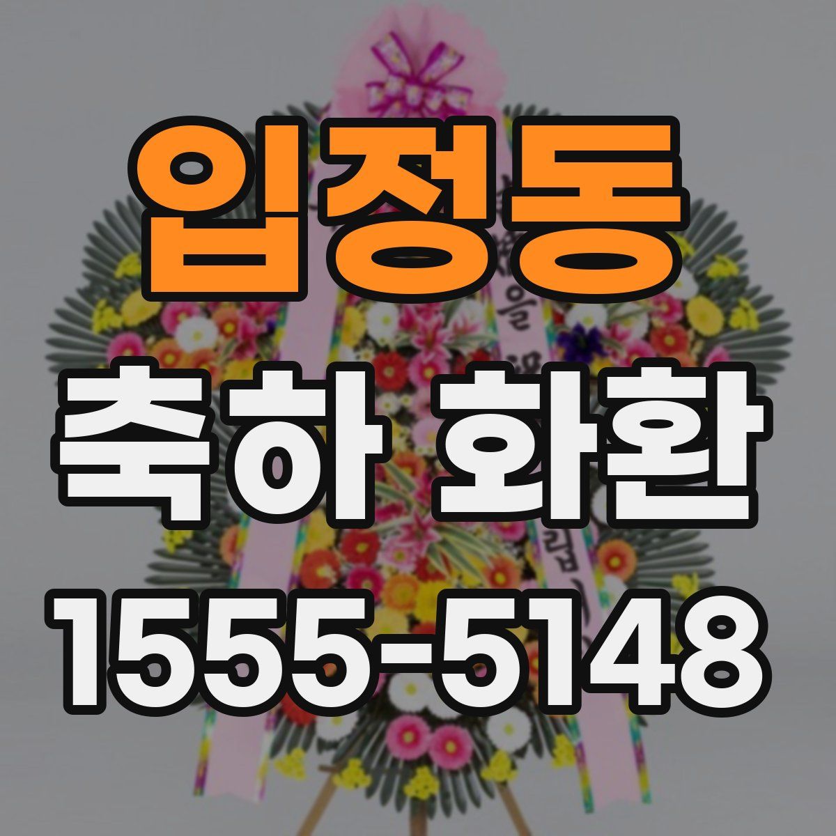 입정동 축하 화환