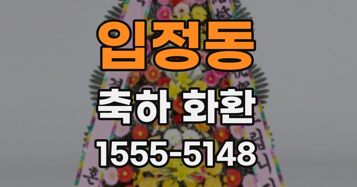 입정동 축하 화환