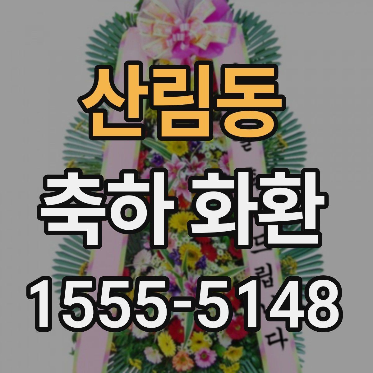 산림동 축하 화환 배치 위치를 고려한 선택법