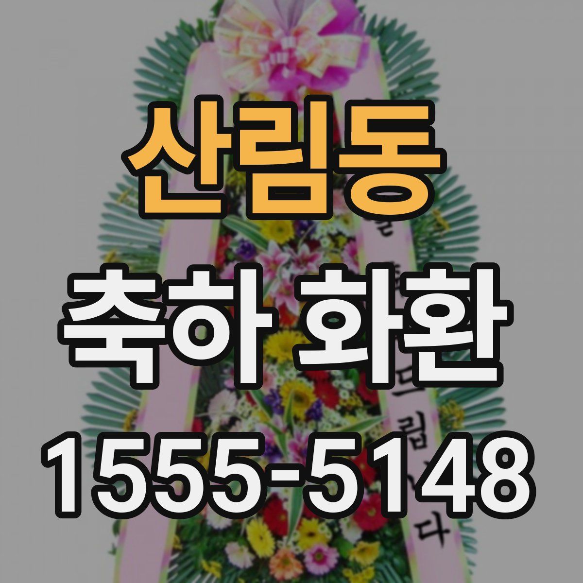 산림동 축하 화환