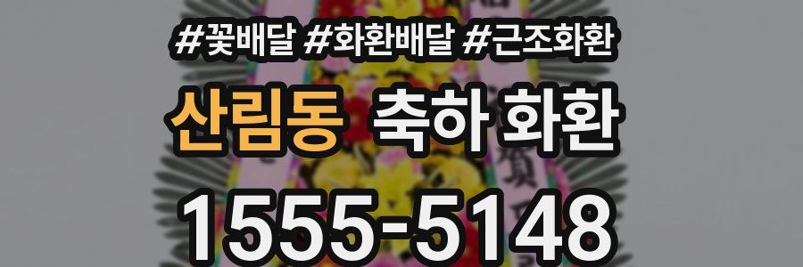 산림동 축하 화환