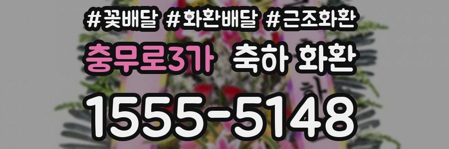 충무로3가 축하 화환