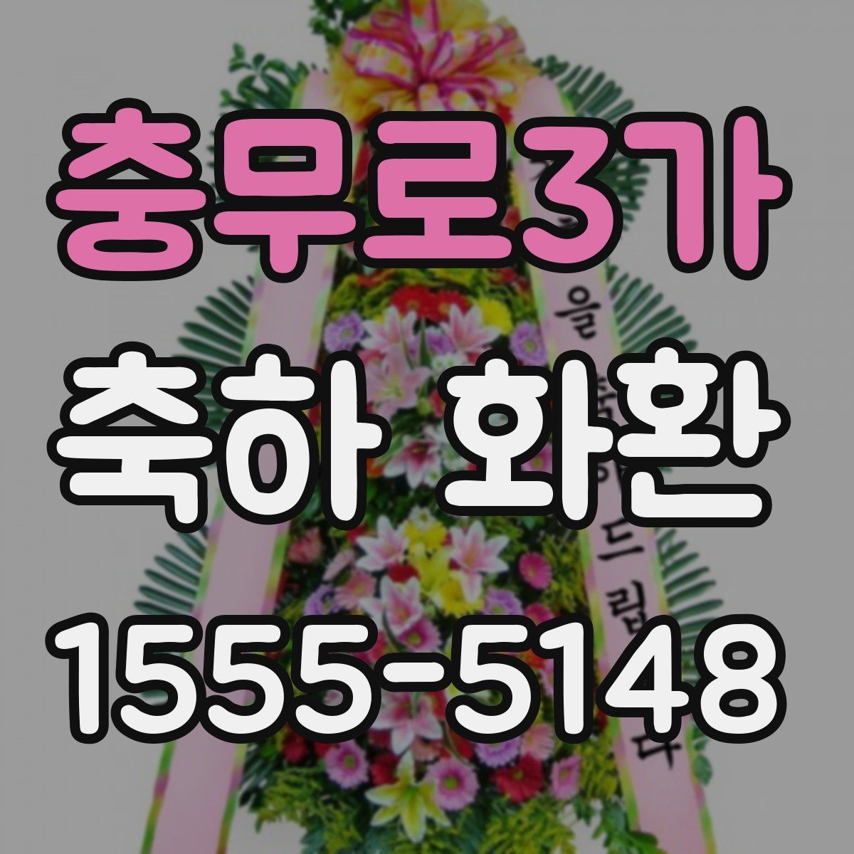 충무로3가 축하 화환