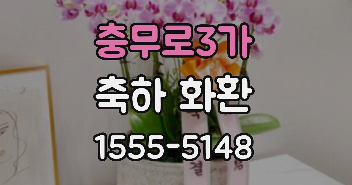 충무로3가 축하 화환
