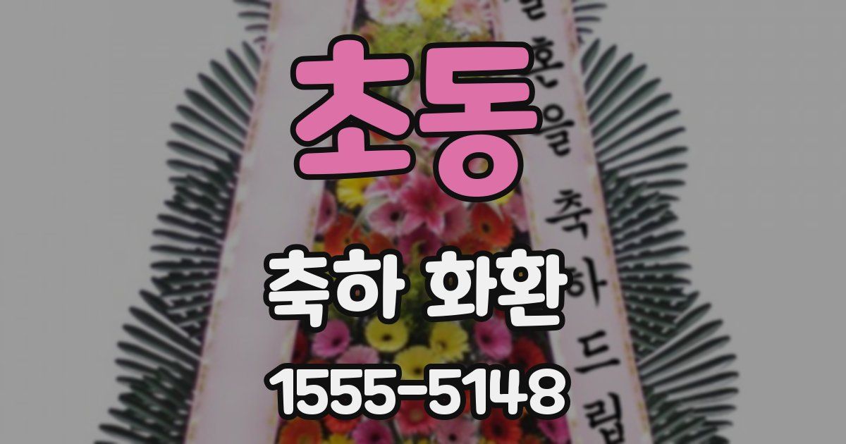 초동 축하 화환