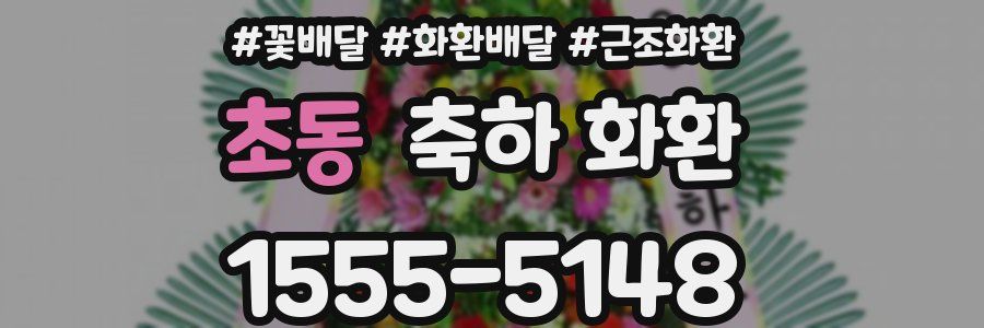 초동 축하 화환