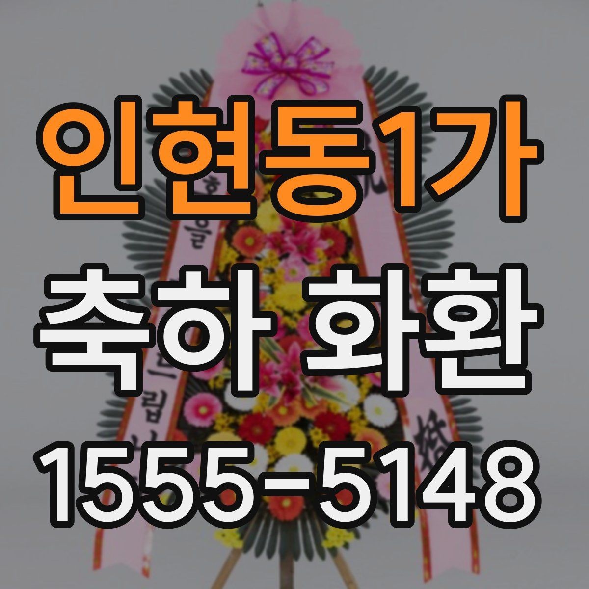 인현동1가 축하 화환 문구를 깔끔하게 쓰는 요령