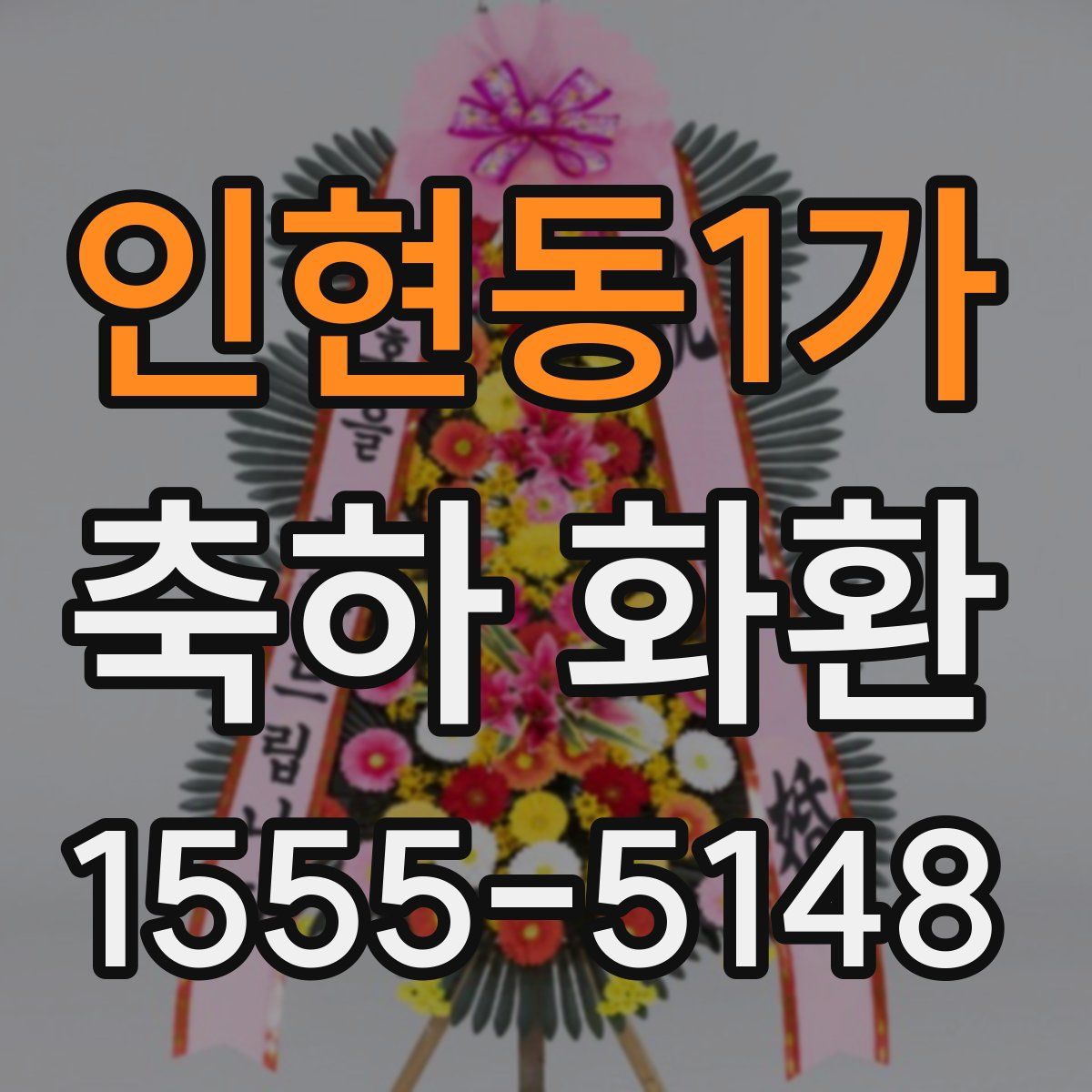 인현동1가 축하 화환