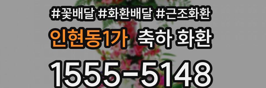 인현동1가 축하 화환