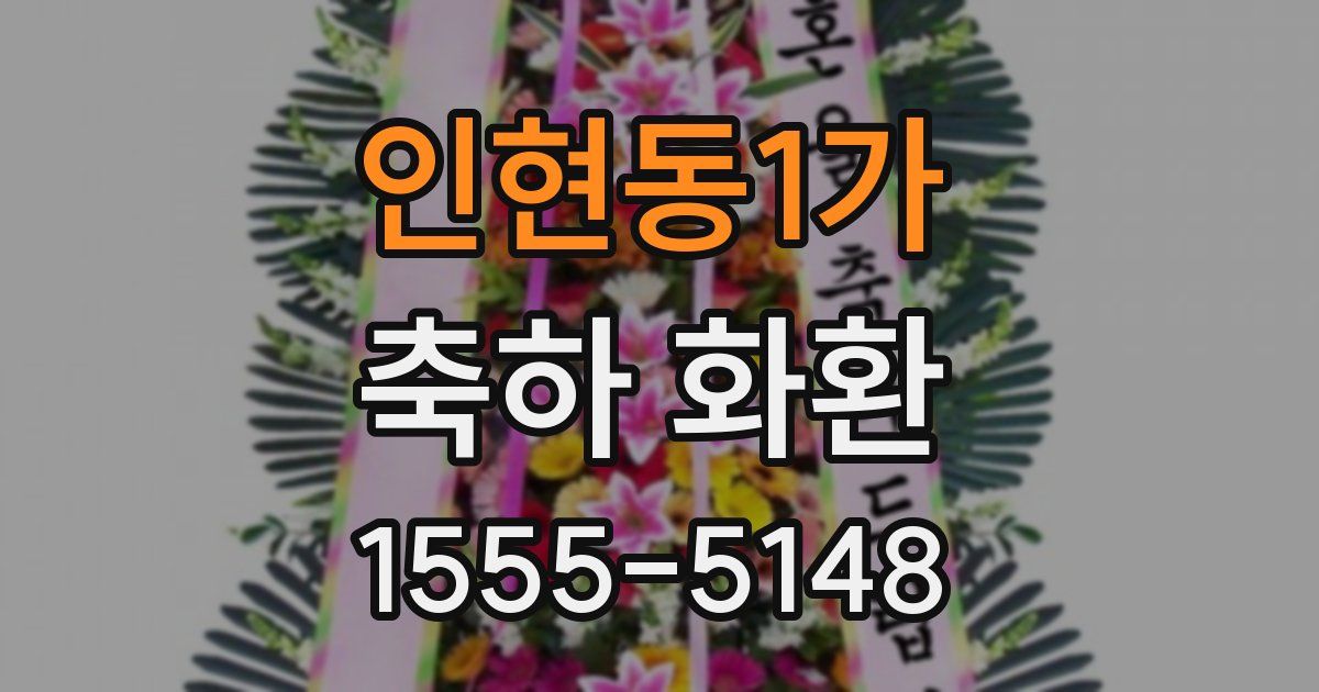 인현동1가 축하 화환