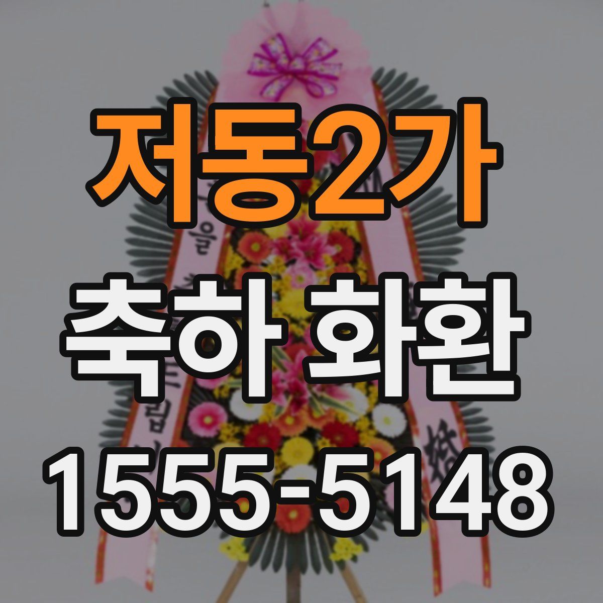 저동2가 축하 화환