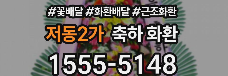 저동2가 축하 화환