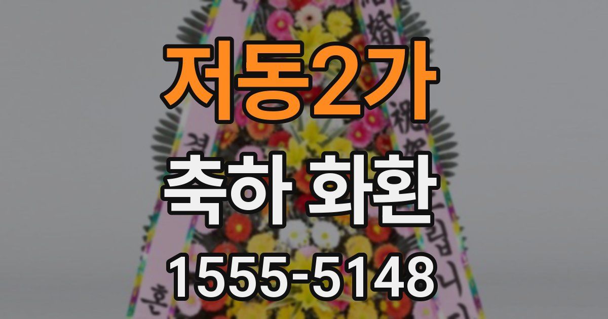 저동2가 축하 화환