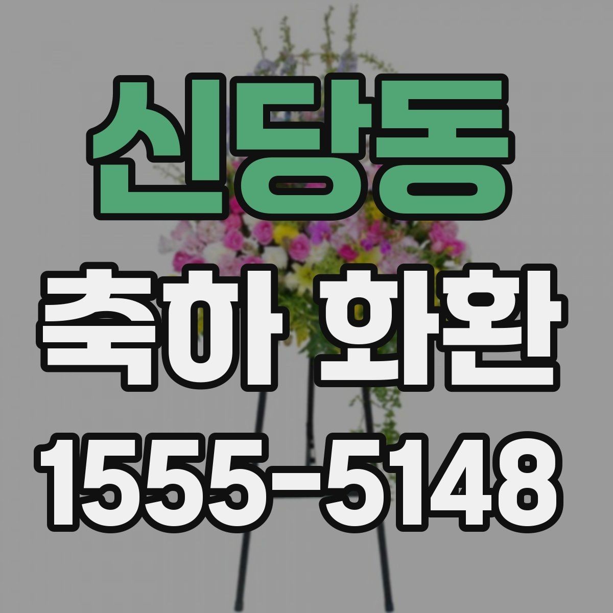 신당동 축하 화환 받는 분을 고려한 선택법