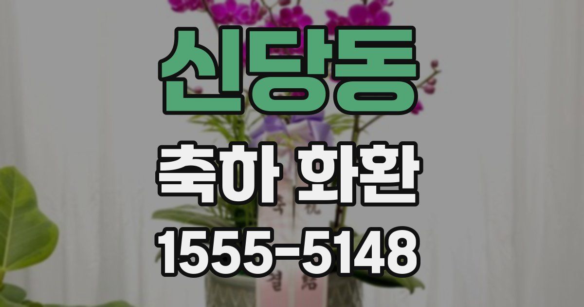신당동 축하 화환