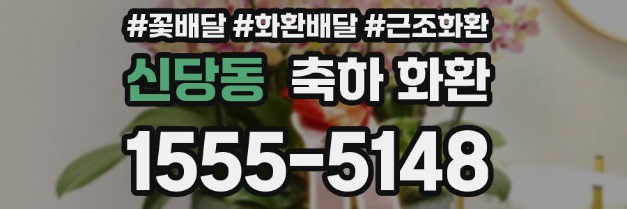 신당동 축하 화환