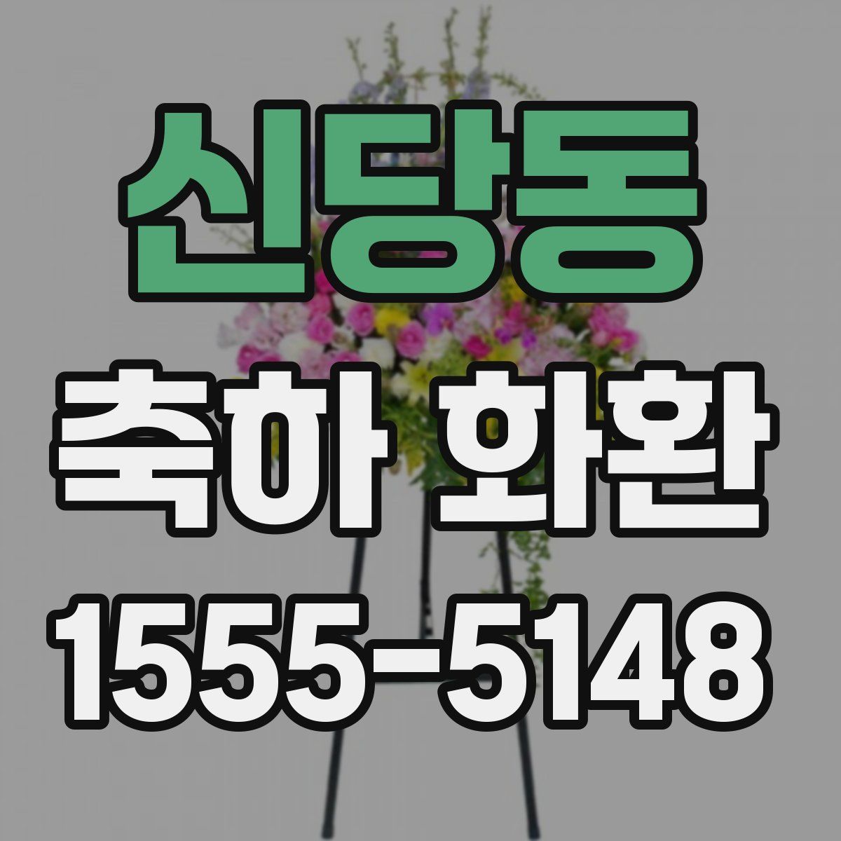 신당동 축하 화환
