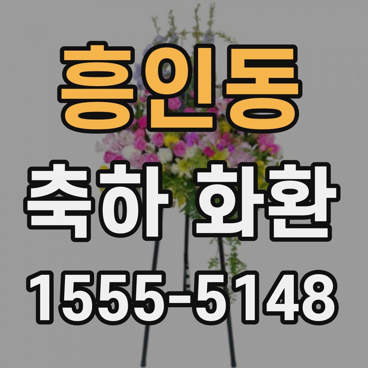 흥인동 축하 화환