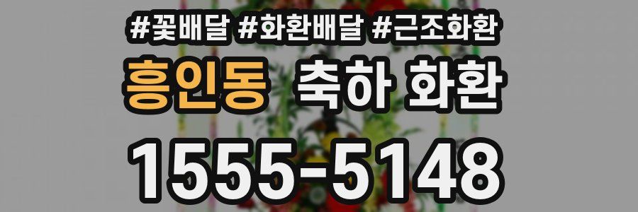 흥인동 축하 화환