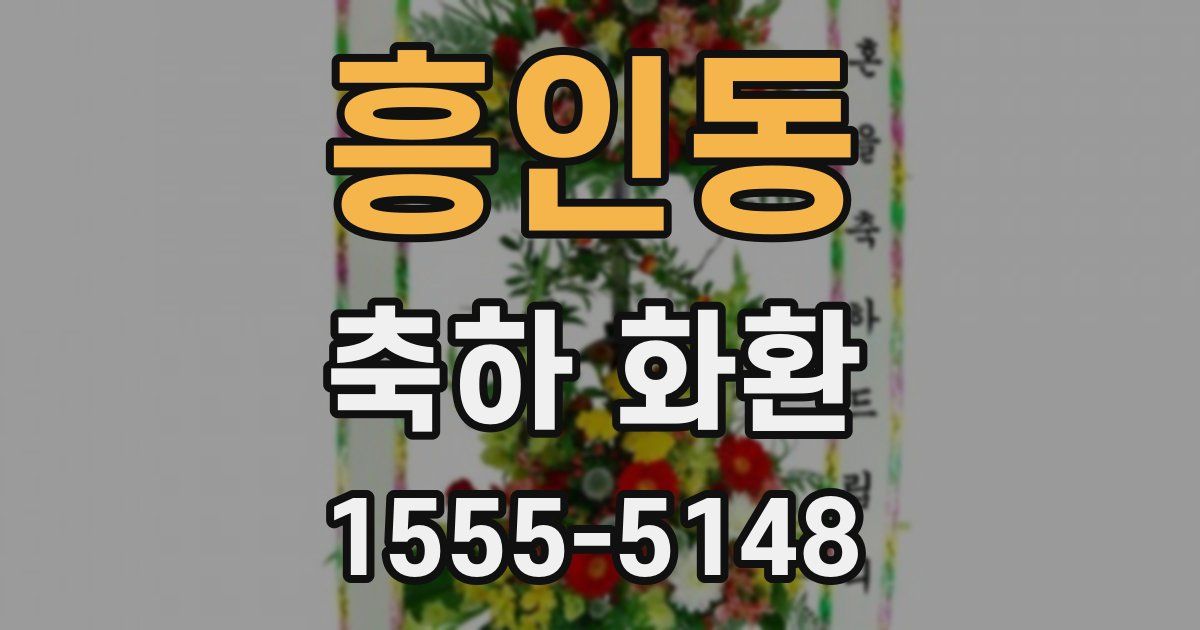 흥인동 축하 화환
