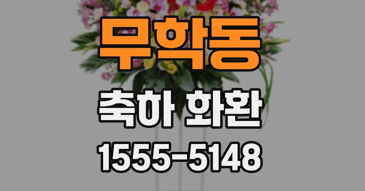 무학동 축하 화환