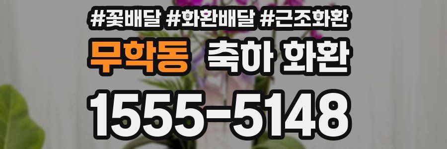 무학동 축하 화환