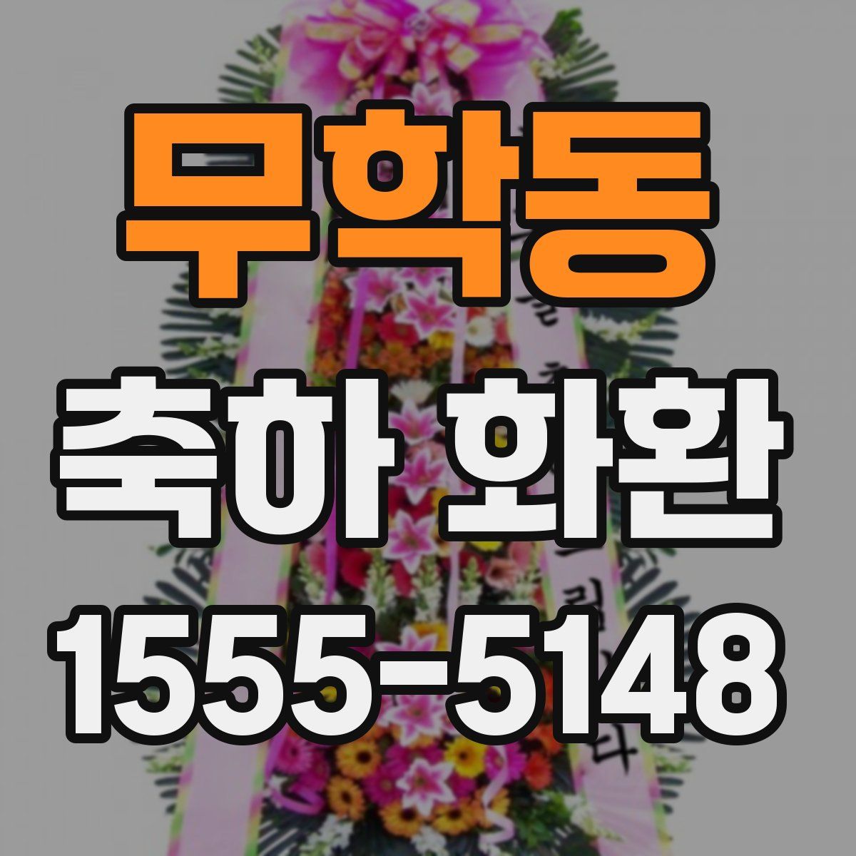 무학동 축하 화환
