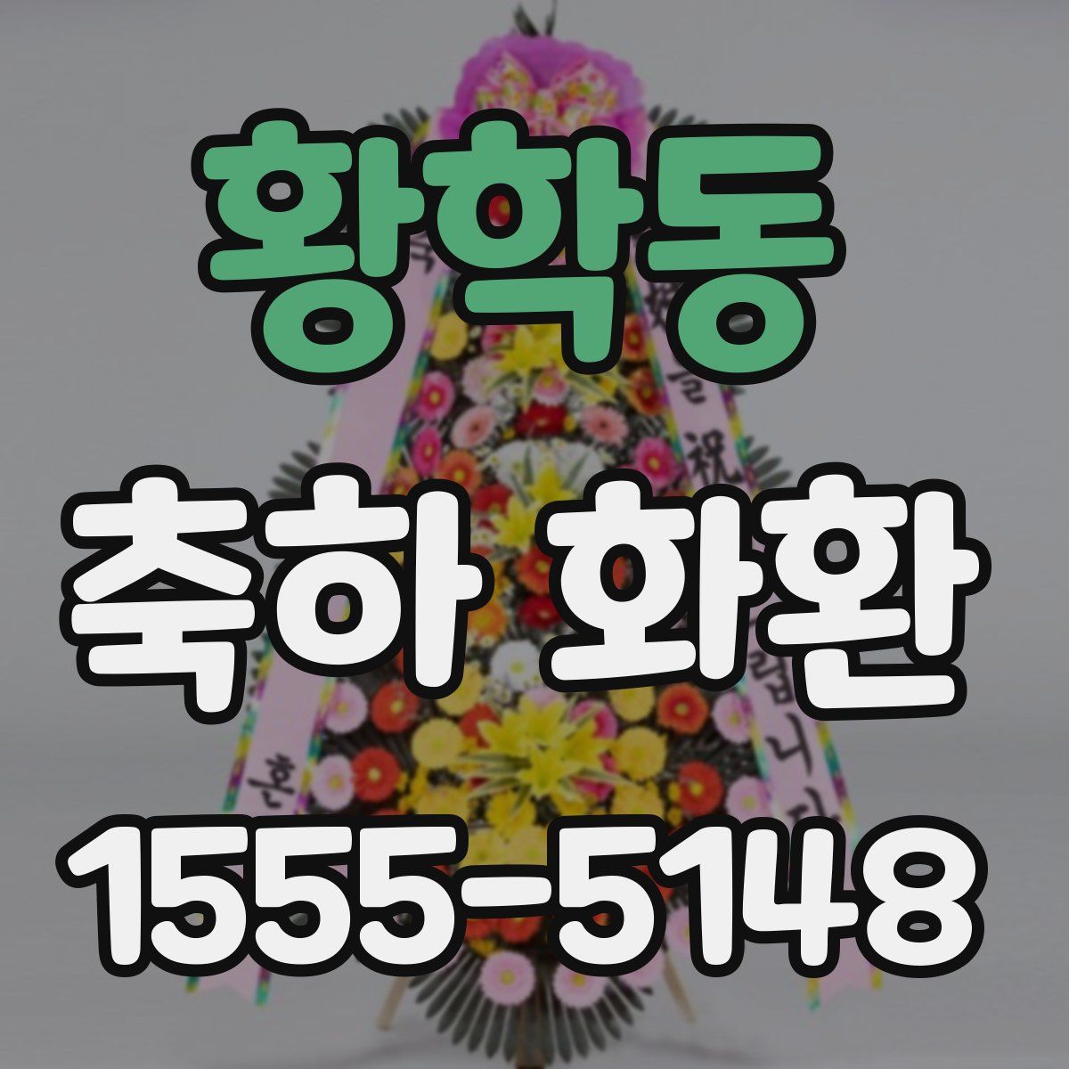 황학동 축하 화환