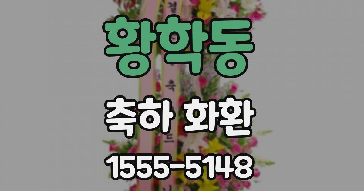 황학동 축하 화환