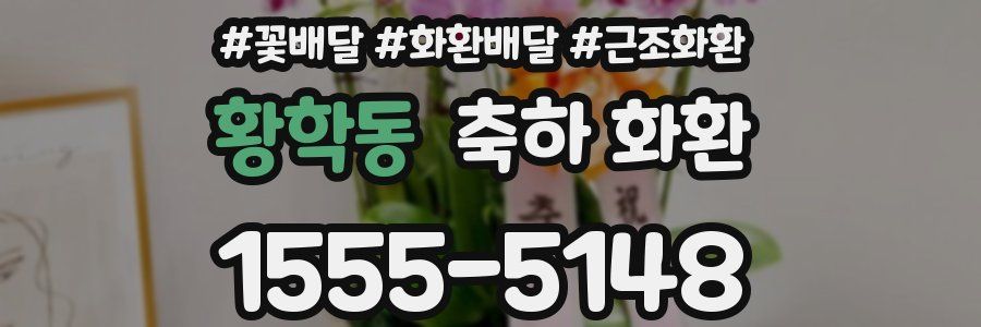 황학동 축하 화환