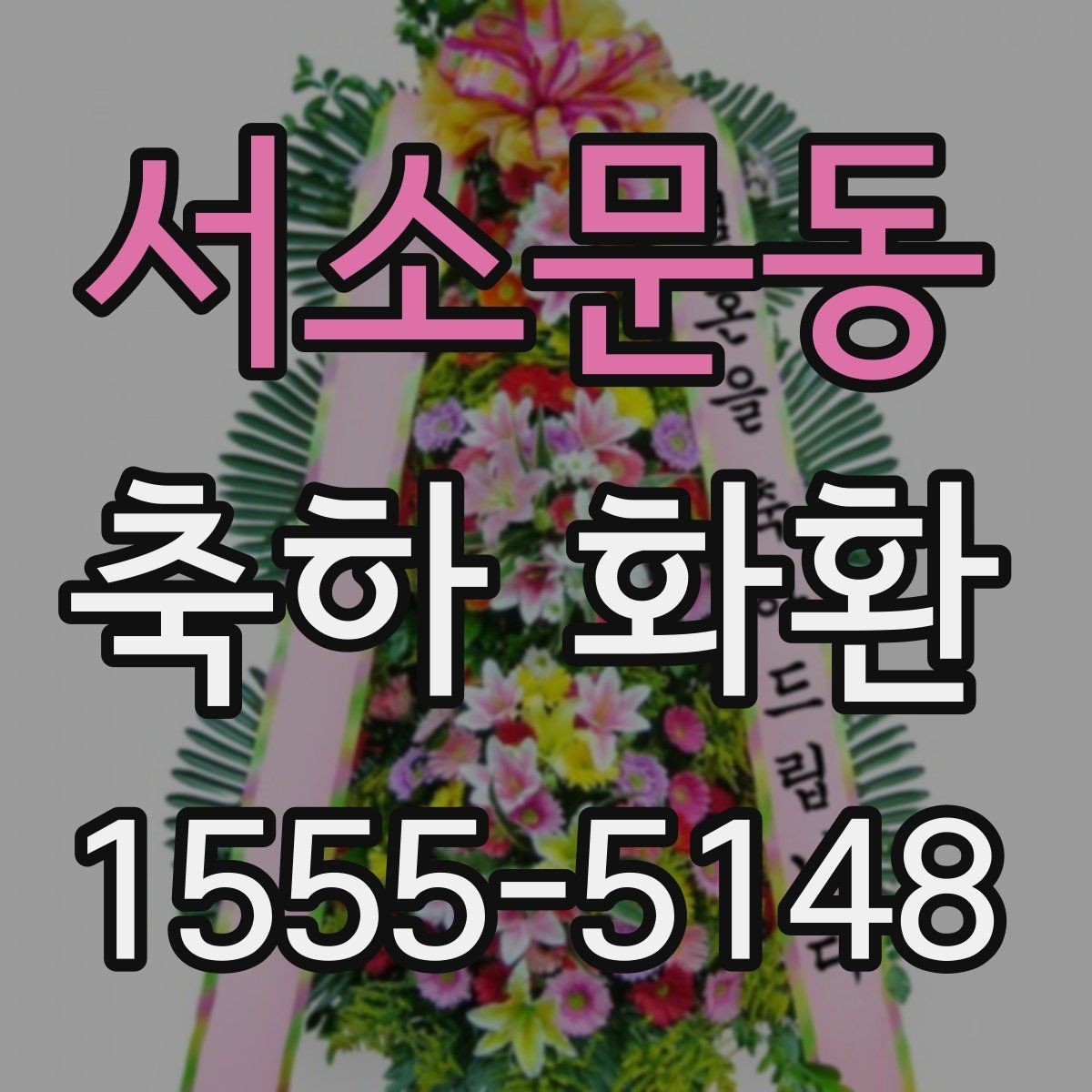 서소문동 축하 화환 축사와 함께 전할 문구 예시