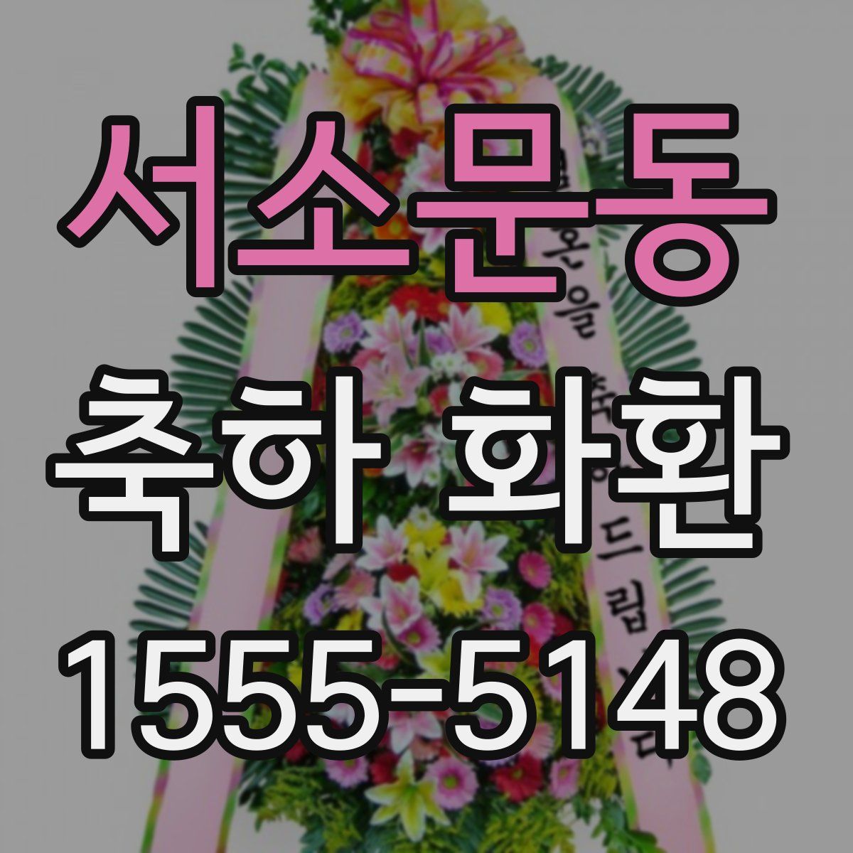 서소문동 축하 화환