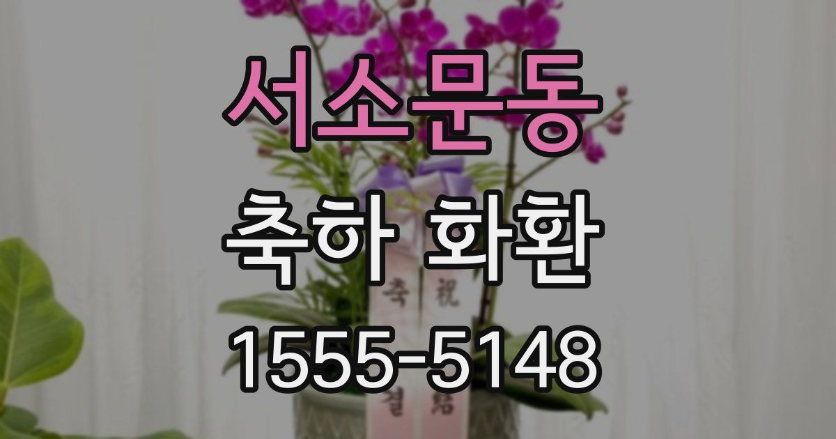 서소문동 축하 화환