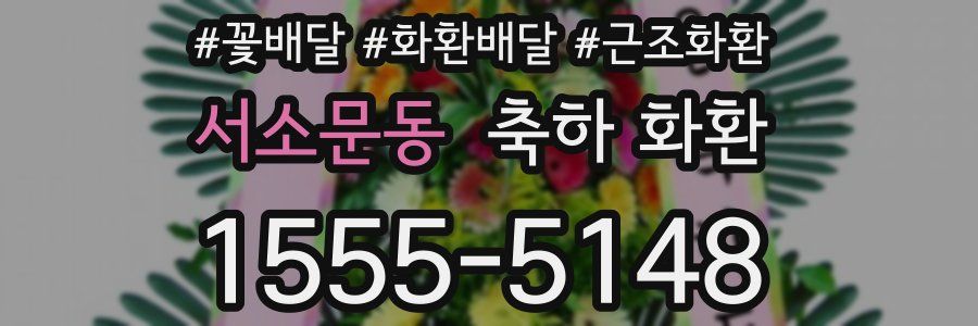 서소문동 축하 화환