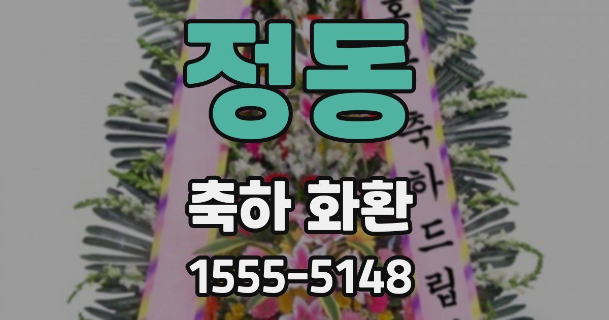정동 축하 화환
