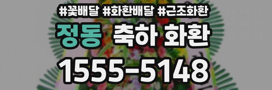 정동 축하 화환