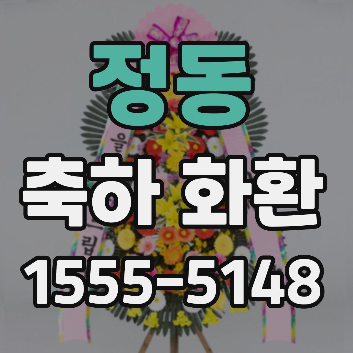 정동 축하 화환
