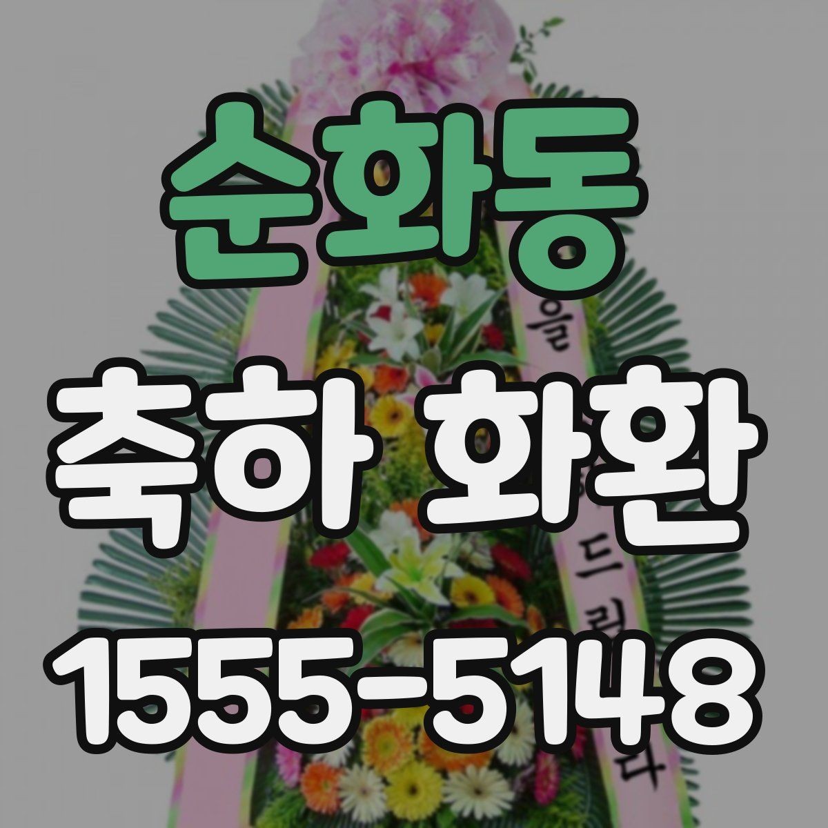순화동 축하 화환 문구 구성에 필요한 핵심 요소