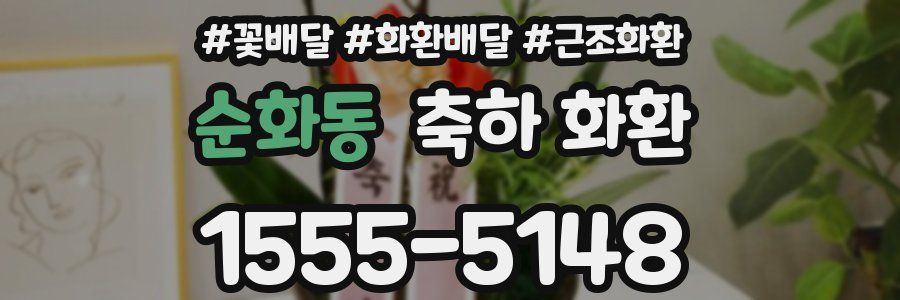 순화동 축하 화환