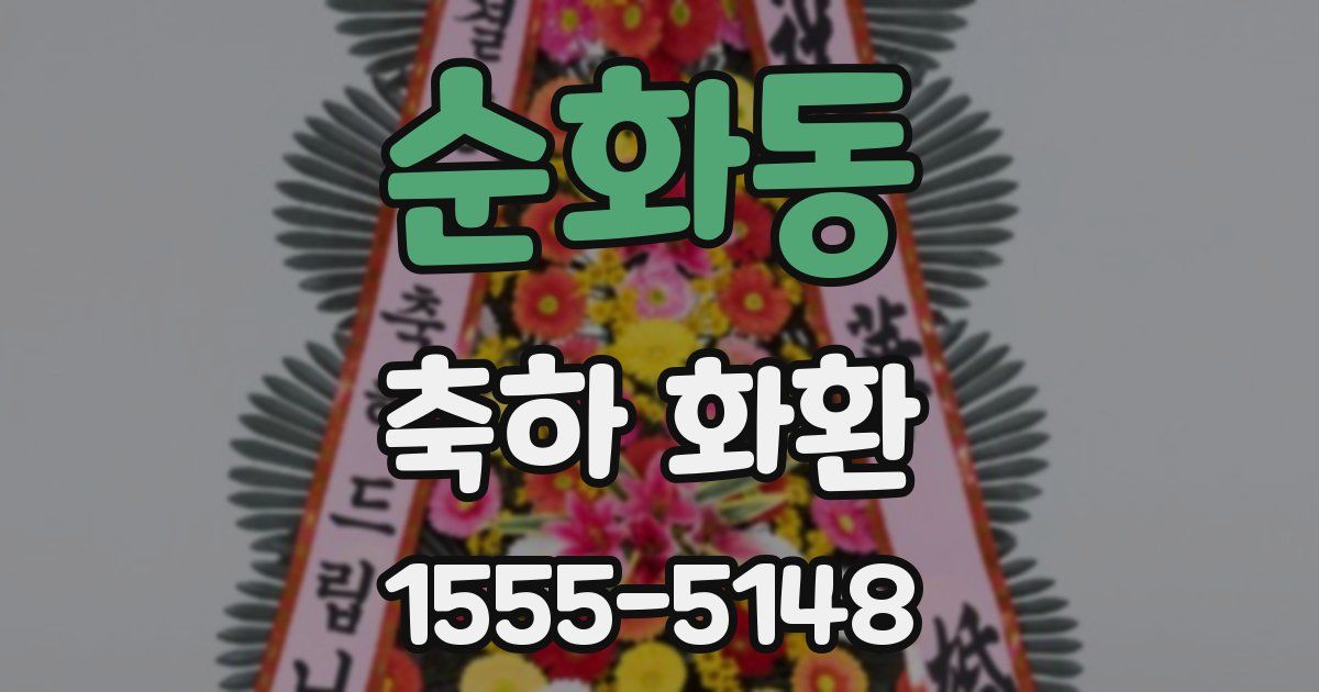 순화동 축하 화환